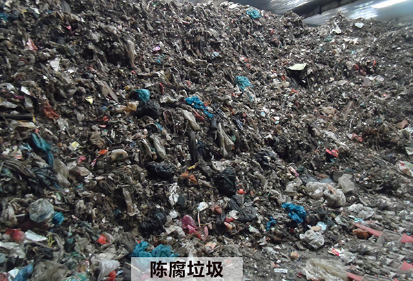 陈腐垃圾