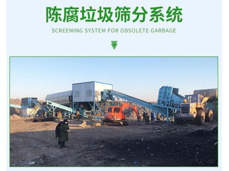 垃圾填埋场挖出陈腐垃圾怎么处理？”