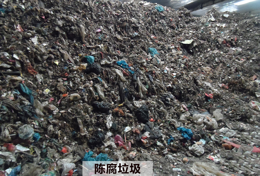 陈腐垃圾