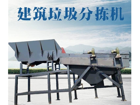 建筑垃圾分拣处理机 实现经济效益和社会效益的同步推进”
